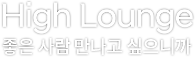 가연결혼정보 천만모여. 가연이 만든 모바일 전용 서비스