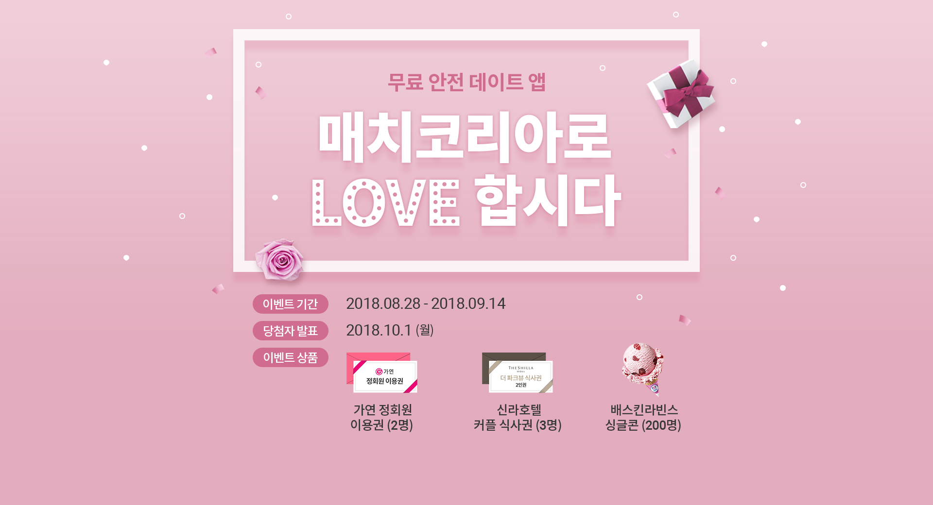 무료 안전 데이트 앱 매치코리아로 LOVE합시다. 이벤트 기간 2018.8.28~2018.9.14, 당첨자발표 2018.10.1(월), 이벤트상품 가연정회원 이용권(2명), 신라호텔 커플 식사권(3명), 배스킨라빈스 싱글콘(200명)